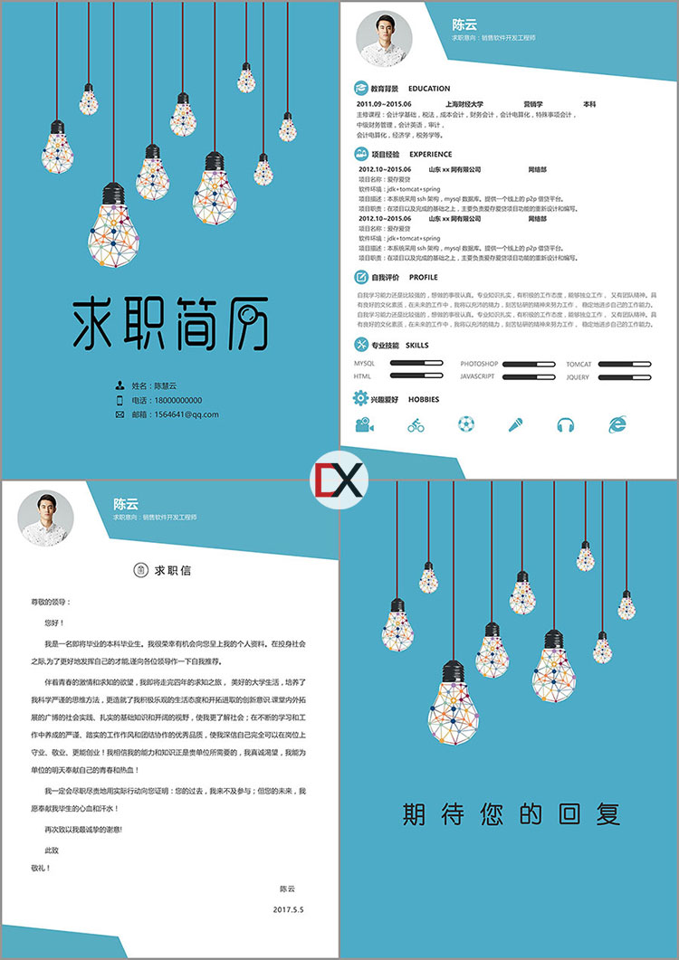 销售软件开发工程师简历模板封面